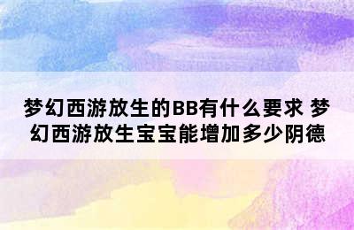 梦幻西游放生的BB有什么要求 梦幻西游放生宝宝能增加多少阴德